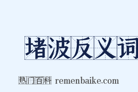 窣堵波反义词是什么意思的图片